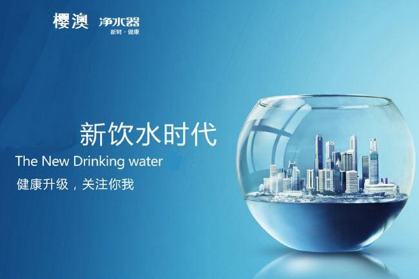 樱澳净水器加盟费是多少_樱澳净水器加盟条件