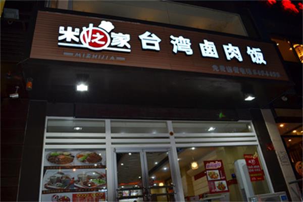 米之家台湾卤肉饭加盟费用_加盟总部电话及流程【官网】