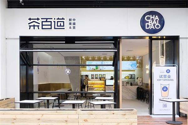 茶百道加盟费多少钱？开家创业店只需准备13.9万元