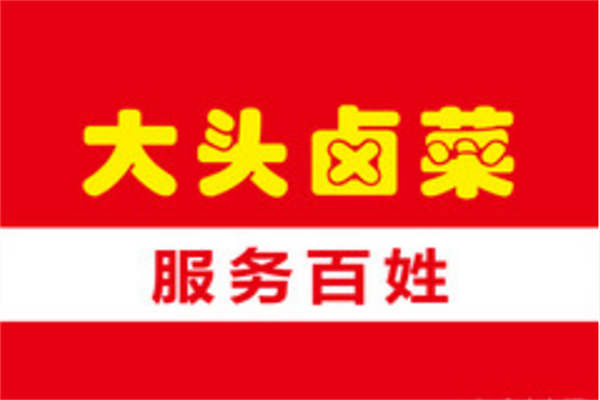 安徽合肥大头卤菜怎么加盟？合肥大头卤菜公司总部官网400电话