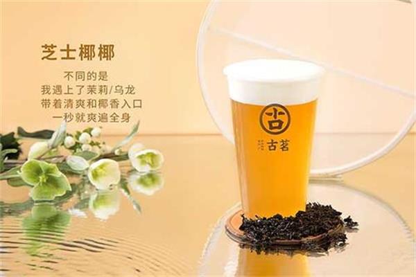 古茗奶茶店官网提供加盟费数据，一秒解决资金困扰