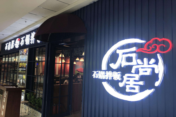 加盟石尚居石锅饭怎么选址?签约后多久能开店试营业?