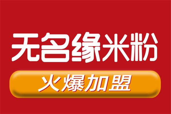 无名缘米粉加盟费多少？8.9万元就可以开店营业