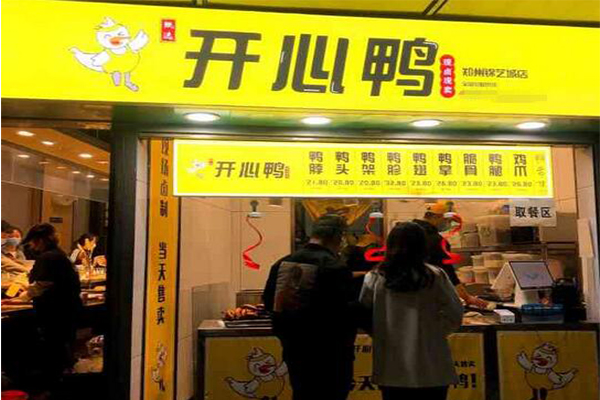 开心鸭加盟费多少钱？免费资料限时领取+预约考察