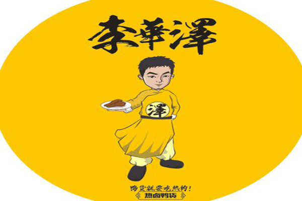 李华泽泽鸭货全国有多少家店面 李华泽热卤鸭货加盟要求