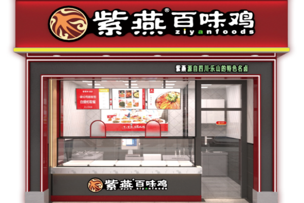 紫燕百味鸡加盟费高不高？堂食+外卖双线经营!
