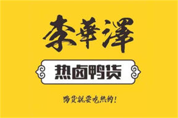 李华泽鸭货有多少家分店?李华泽热卤鸭货加盟费大概多少钱