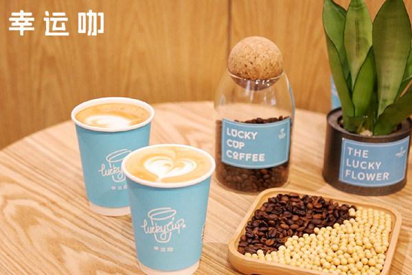 幸运咖咖啡加盟费多少钱？三线城市开店仅需要6万元