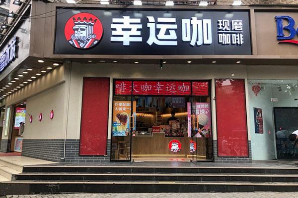 幸运咖加盟费一次性付？成本不高支付起来毫无压力