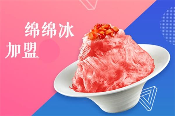 绵绵冰加盟开店要多少钱？2022冰冰酱绵绵冰全国加盟店