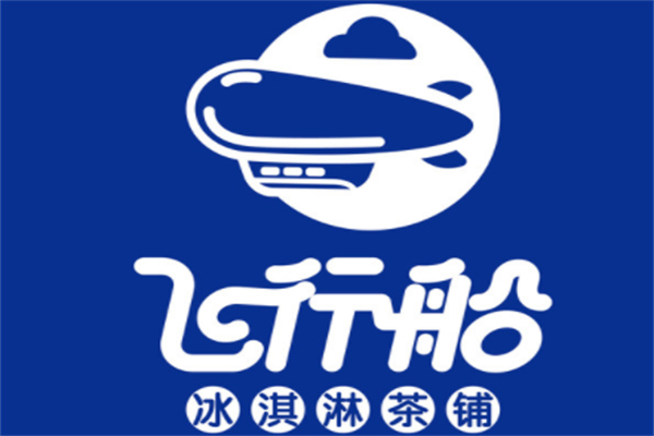 飞行船奶茶店加盟费是多少？多久可以回本