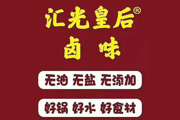 郑州小推车卖的汇光皇后卤味2万加盟费包括什么？汇光餐饮加盟