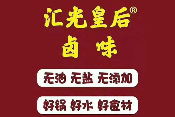 汇光皇后卤味小推车加盟配方是什么?汇光皇后卤味加盟费多少钱