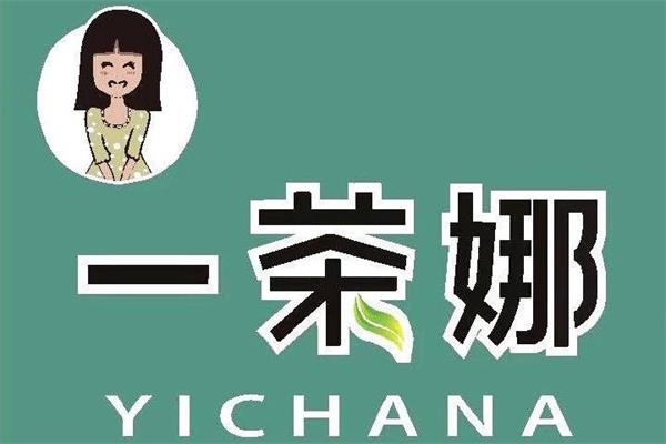 一茶娜奶茶总部加盟电话怎么获取?一茶娜加盟代理费多少