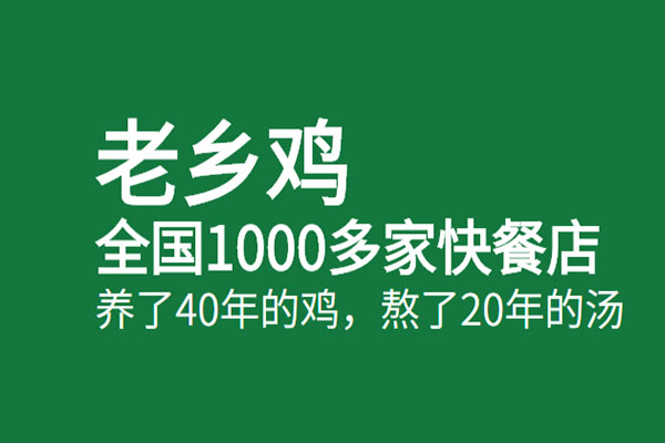 开一家老乡鸡店要多少钱？2023老乡鸡加盟费及加盟条件