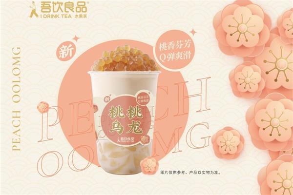 县城开吾饮良品店怎么样？吾饮良品奶茶店加盟费多少钱