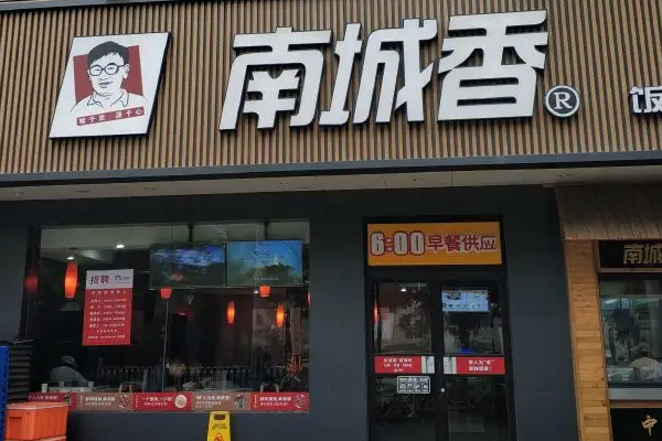 南城香快餐店加盟费多少?如何获取南城香快餐店总部的热线