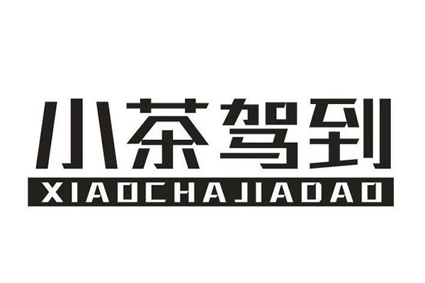 2023小茶驾到加盟费用多少钱?小茶驾到全国多少家了