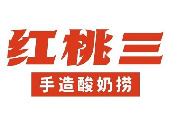 2023红桃三手工酸奶加盟费及条件：怎么开奶茶店需要具备什么