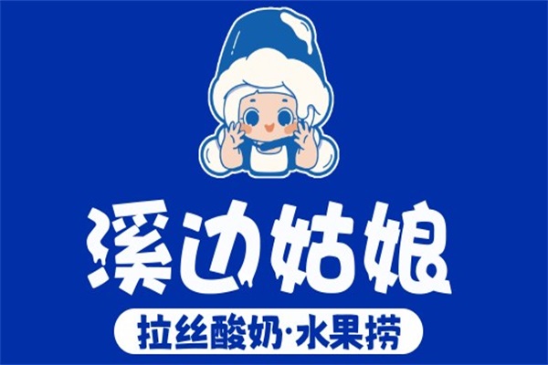 溪边姑娘拉丝酸奶加盟费多少钱？溪边姑娘水果捞加盟官网电话