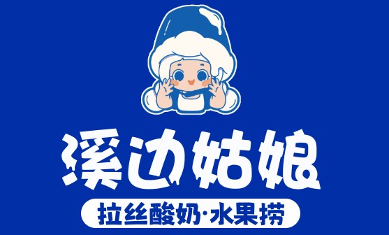 溪边姑娘拉丝酸奶水果捞加盟费用多少?签约后多久才能正式运营?