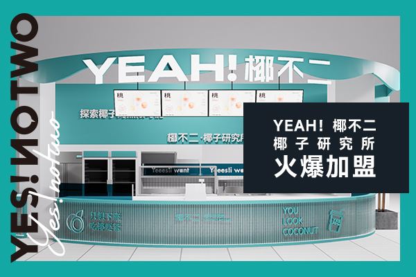 椰不二加盟费多少?县城适合开一家椰不二奶茶店吗?