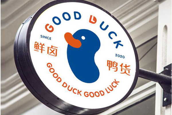 锅豆鲜卤鸭货热卤加盟总部地址：锅豆鲜卤鸭货热卤加盟靠谱吗