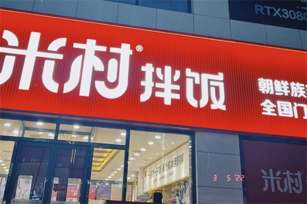 米村拌饭加盟店有多少家?怎么可以和总部取得联系?