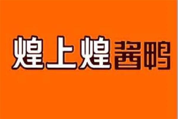 煌上煌加盟官方网价格表一览：煌上煌卤味加盟电话