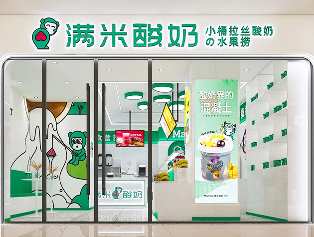 满米酸奶水果捞加盟公司总部地址：满米酸奶官网