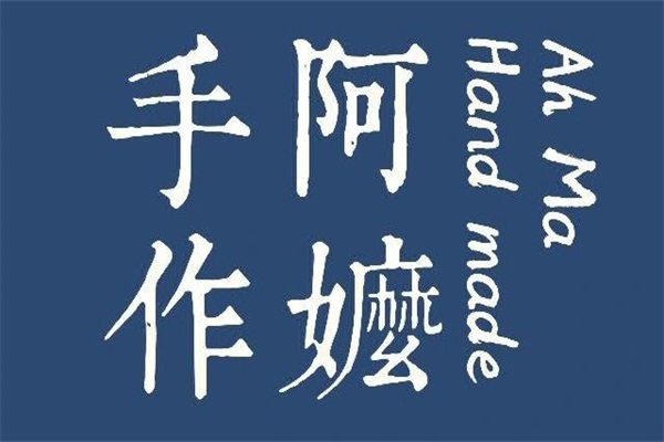 阿嬷手作·珍藏加盟费用多少钱？2023阿嬷手作加盟总部官方网站