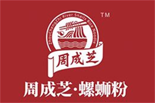 周成芝周记螺蛳粉加盟费明细表：周成芝螺蛳粉加盟费多少钱?