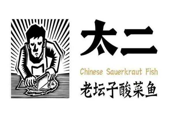 太二酸菜鱼加盟费及加盟条件:太二酸菜鱼加盟电话官网
