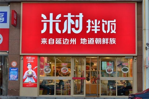 米村拌饭联系方式_米村拌饭加盟费明细-延边米村餐饮管理有限公司