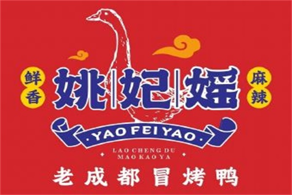 姚妃媱冒烤鸭加盟代理需要什么条件?乡镇加盟费多少钱？
