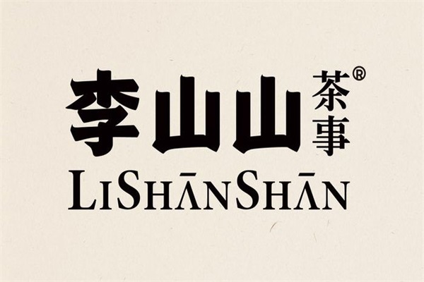 李山山茶事加盟费多少钱？李山山茶事哪些城市有？