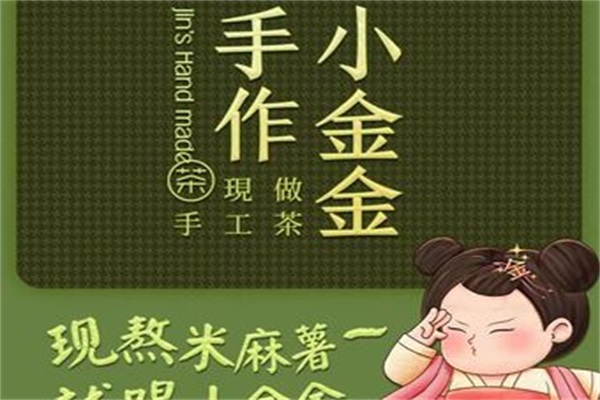 小金金手作奶茶加盟官网总部电话：小金金手作奶茶加盟费多少钱？