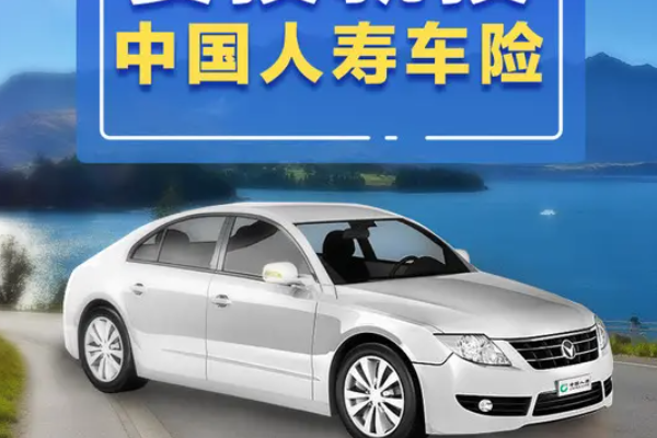 中国人寿汽车保险加盟