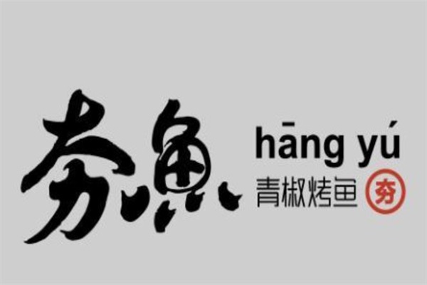 夯鱼烤鱼加盟费多少钱？2023夯鱼烤鱼总部电话