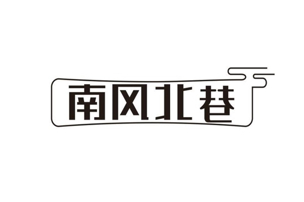 南风北巷螺蛳粉加盟费大概多少钱？公司总部电话查询