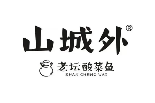 山城外老坛酸菜鱼加盟费是多少钱？山城外老坛酸菜鱼总部在哪里