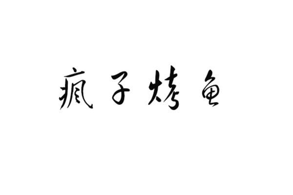 疯子烤鱼加盟官网：疯子烤鱼加盟费用及条件