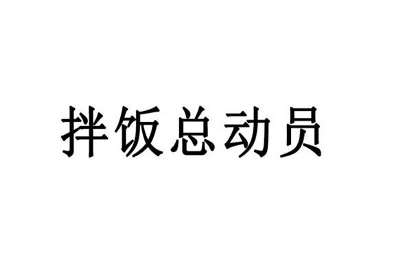 拌饭总动员加盟官网电话：拌饭总动员加盟费多少钱？