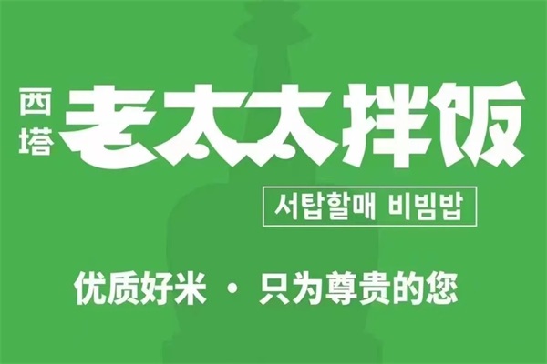 西塔老太太拌饭加盟费​多少钱?西塔老太太拌饭加盟优势及条件