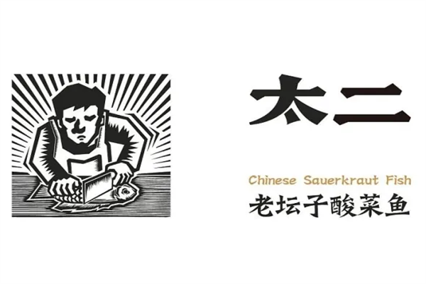 太二老坛子酸菜鱼加盟费是多少钱？太二酸菜鱼加盟费及加盟条件