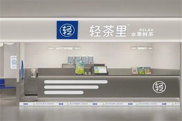 轻茶里奶茶要怎么加盟？加盟流程是什么