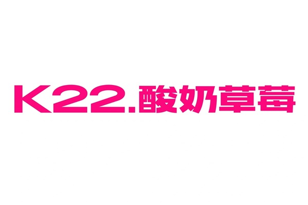 k22酸奶草莓加盟总部地址：2024年k22酸奶草莓加盟费多少钱?