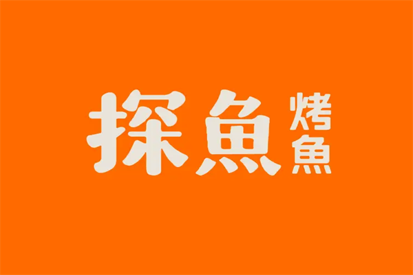 探鱼烤鱼加盟官网电话：探鱼烤鱼加盟费用是多少钱