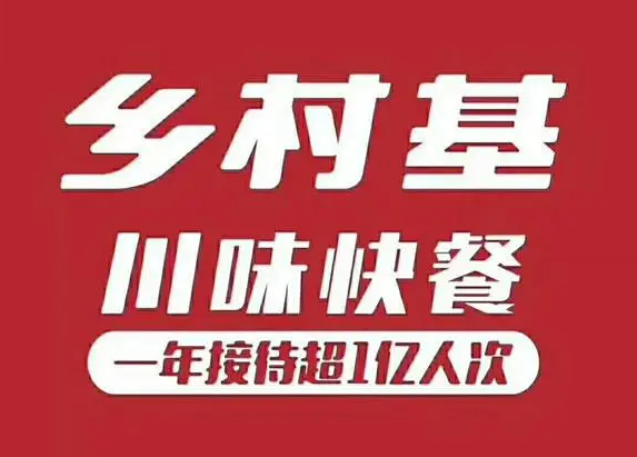 2024乡村基快餐加盟总部热线：乡村基加盟电话是多少？