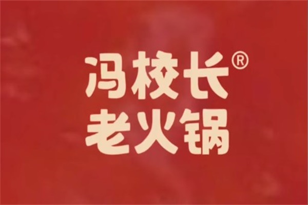 冯校长老火锅有多少家店了？2024年冯校长老火锅加盟费多少钱？